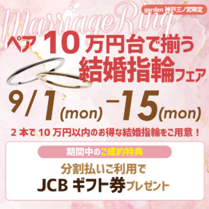 10万円台で叶う結婚指輪フェア｜9/1～9/15
