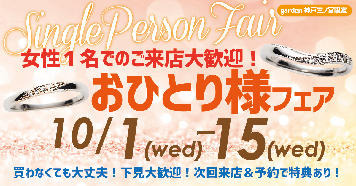 女性一人での来店大歓迎!指輪の下見フェア|神戸三ノ宮10/1(水)~10/15(水)