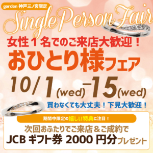 女性一人での来店大歓迎！指輪の下見フェア｜神戸三ノ宮10/1(水)～10/15(水)