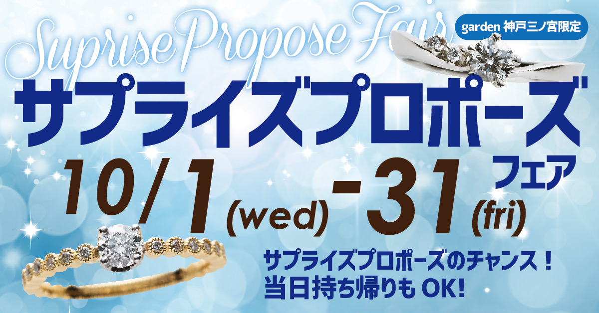 10/1～10/31｜サプライズプロポーズフェア｜クリスマスに向けて準備しませんか？