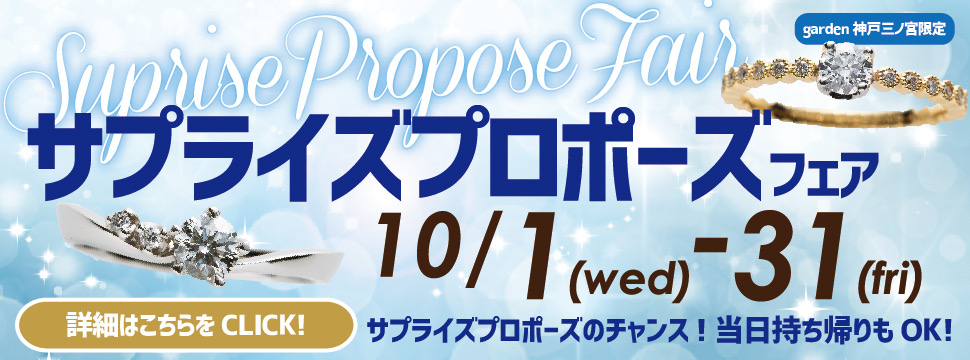 10/1～10/31｜サプライズプロポーズフェア｜クリスマスに向けて準備しませんか？