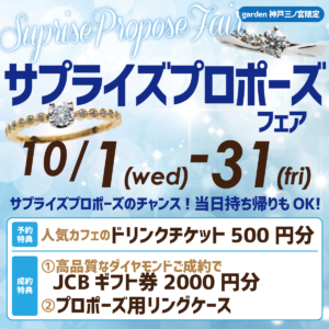 10/1～10/31｜サプライズプロポーズフェア｜クリスマスに向けて準備しませんか？