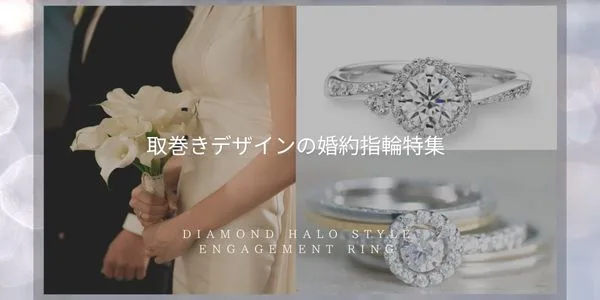 取り巻きデザインの婚約指輪特集バナー