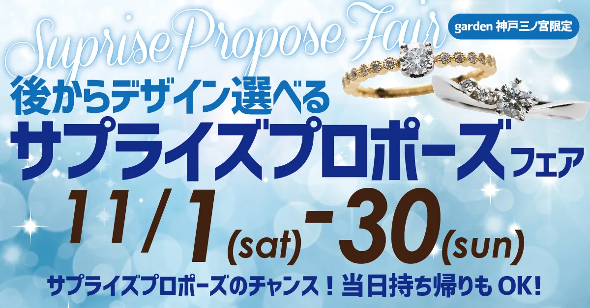11/1~30まで♪あとからデザインが選べる!サプライズプロポーズフェア
