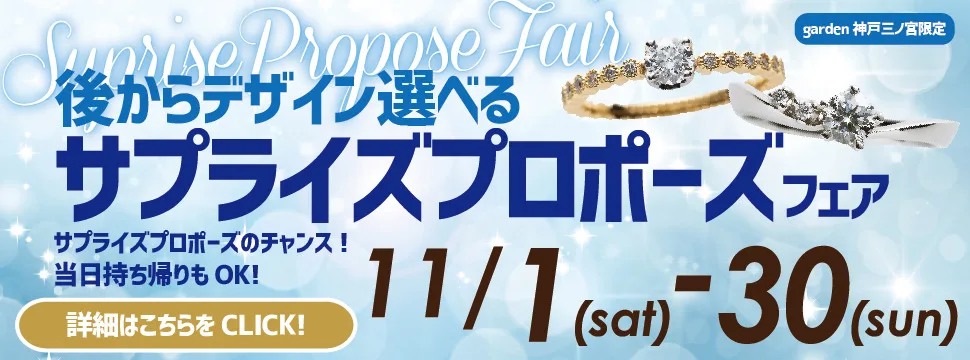 11/1~30まで♪あとからデザインが選べる!サプライズプロポーズフェア