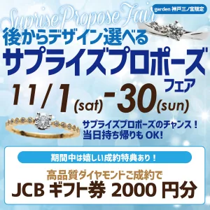 11/1~30まで♪あとからデザインが選べる!サプライズプロポーズフェア