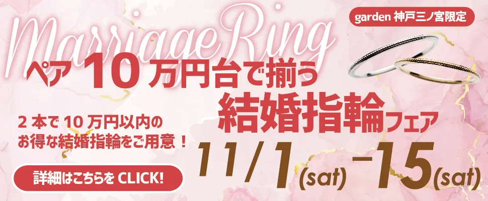 10万円台で叶う結婚指輪フェア|11/1~11/15