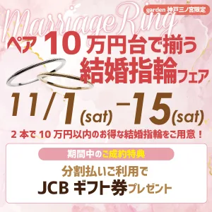 10万円台で叶う結婚指輪フェア|11/1~11/15