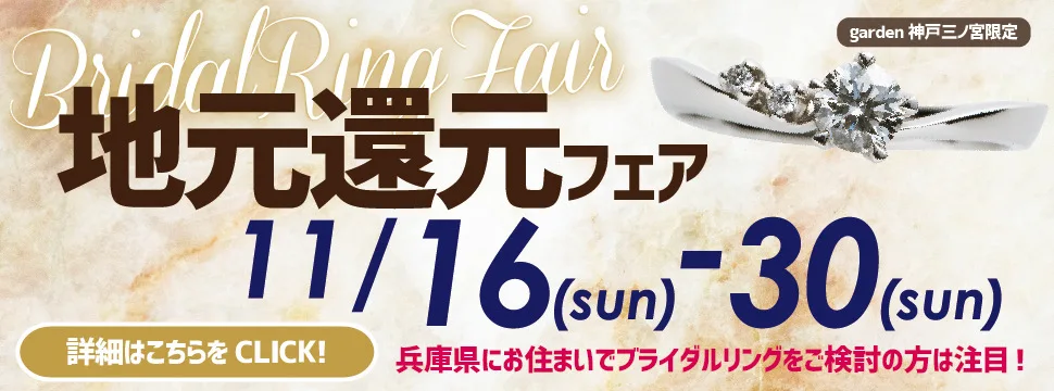 11月限定！兵庫・神戸市の方がお得になる地元還元フェア