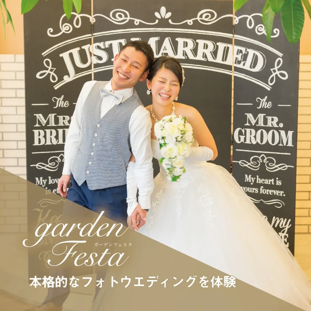 gardenフェスタフォトウェディング