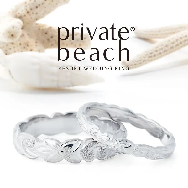ハワイアンジュエリーの結婚指輪で人気のprivate　beachリング