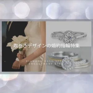 取り巻きデザインの婚約指輪特集アイキャッチ