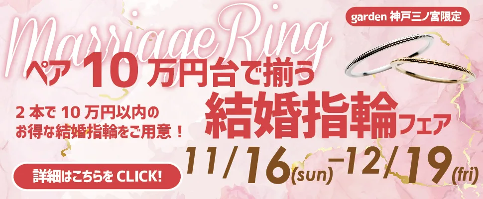 ペアで10万円で揃えられる！結婚指輪フェア｜11/16～12/19