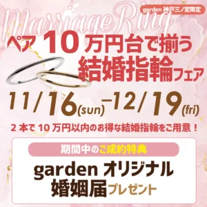 ペアで10万円で揃えられる！結婚指輪フェア｜11/16～12/19