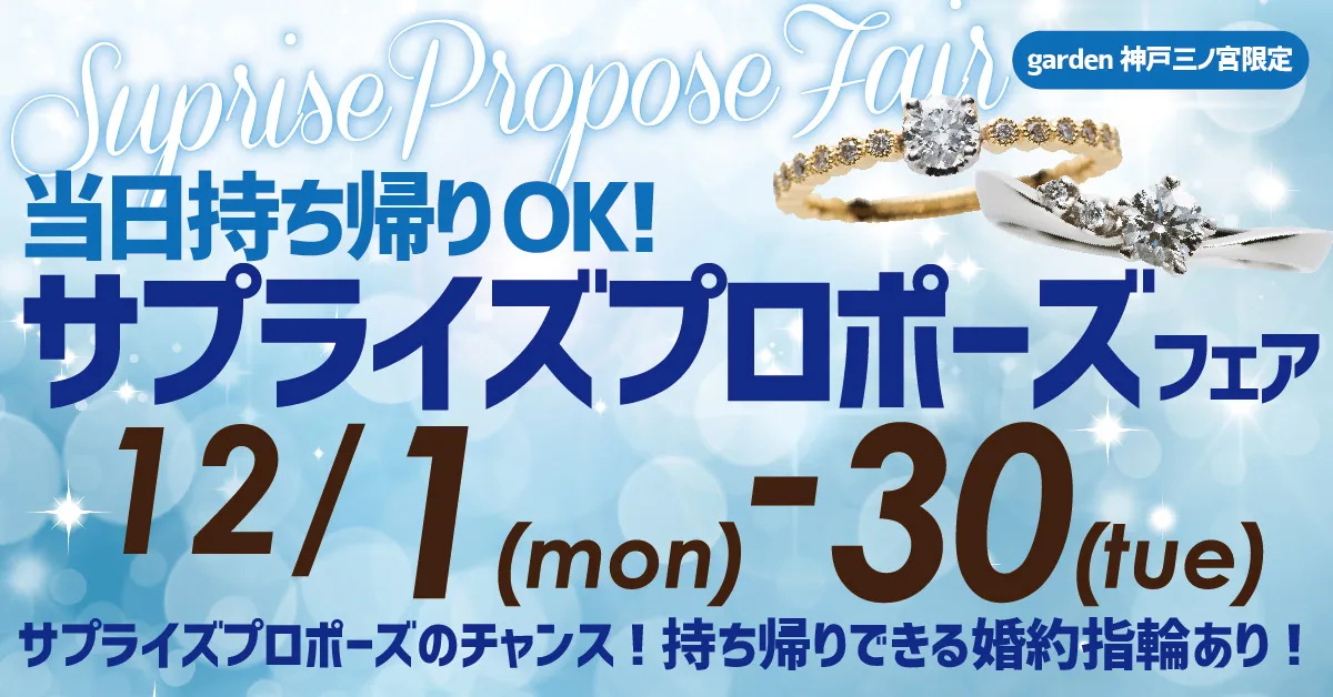当日お持ち帰りも可能!サプライズプロポーズフェア|12/1(月)~12/30(火)クリスマスに間に合うラストチャンス!
