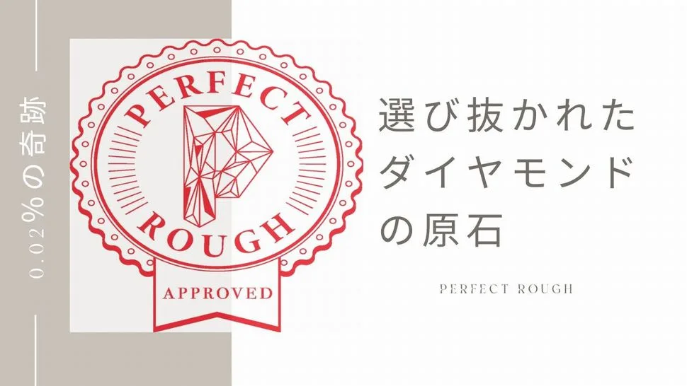 パーフェクトラフダイヤモンドバナー