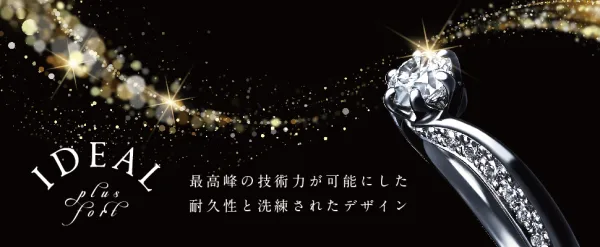 高品質な結婚指輪　IDEAL Plusfort