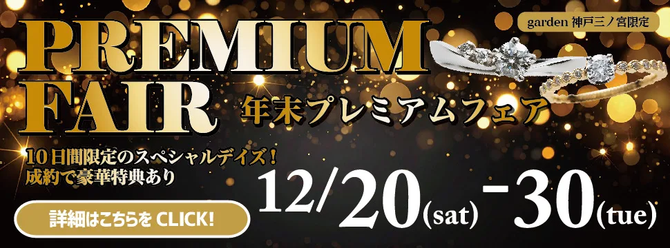 年末プレミアムフェア｜12/20～30の10日間限定開催！