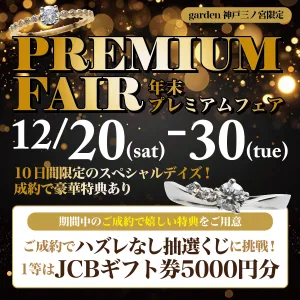 年末プレミアムフェア|12/20~30の10日間限定開催!