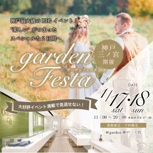 gardenフェスタ2026 in 神戸｜1/17(土)･18(日)開催！｜指輪探しから結婚式場相談・カラー診断まで可能！