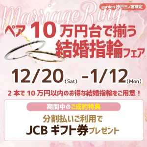 ペアで10万円で揃えられる！結婚指輪フェア｜12/20～1/12