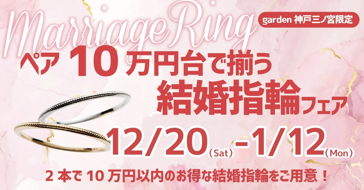 ペアで10万円で揃えられる!結婚指輪フェア|12/20~1/12