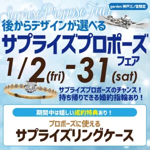1/2(金)～1/31(土)｜サプライズプロポーズフェア～後からデザインが選べるプロポーズリング～