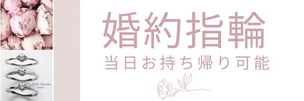 当日持ち帰り婚約指輪