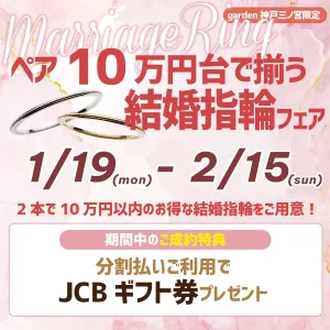 価格改定直前！ペアで10万円で揃う♪結婚指輪フェア｜1/19～2/15
