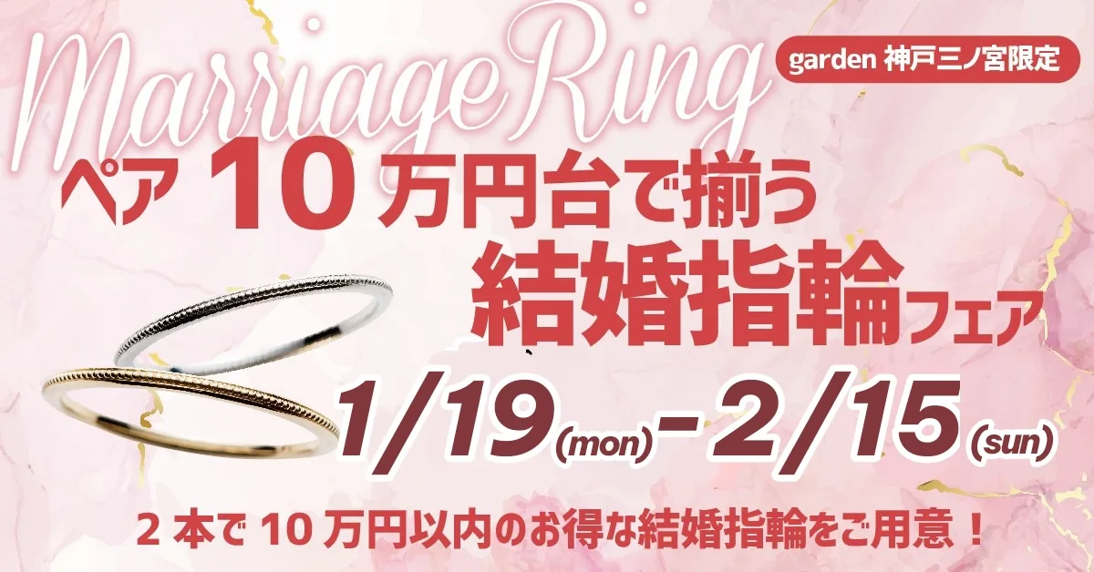 価格改定直前！ペアで10万円で揃う♪結婚指輪フェア｜1/19～2/15