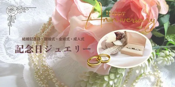 記念日ジュエリー特集神戸三ノ宮