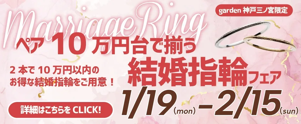価格改定直前！ペアで10万円で揃う♪結婚指輪フェア｜1/19～2/15