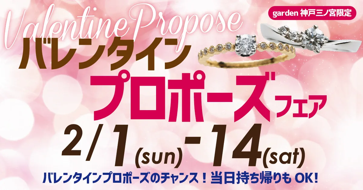 当日お持ち帰り可能！バレンタインサプライズプロポーズフェア｜2/1(日)～2/14(土)