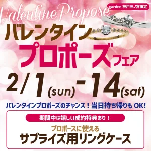 当日お持ち帰り可能！バレンタインサプライズプロポーズフェア｜2/1(日)～2/14(土)