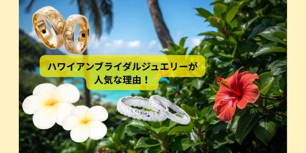 ハワイアン　人気の理由
