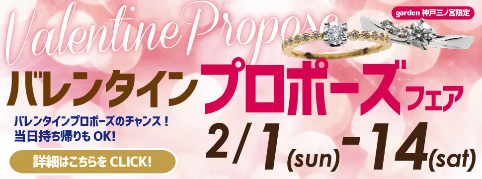 バレンタインプロポーズフェア