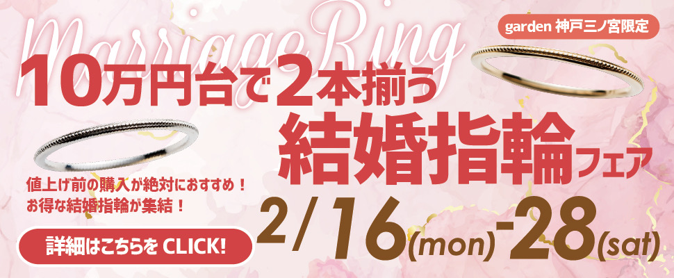 10万円で2本揃うのは今しか無い！結婚指輪フェア│2/16（月）～2/28（土）