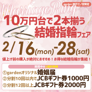 10万円で2本揃うのは今しか無い!結婚指輪フェア│2/16(月)~2/28(土)