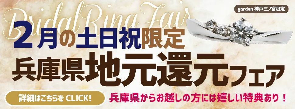 兵庫県の方がお得◎2月の土・日・祝限定　地域還元フェア開催