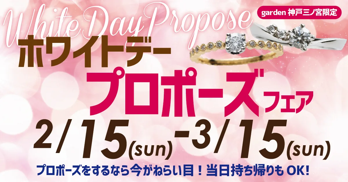 ホワイトデーフェア