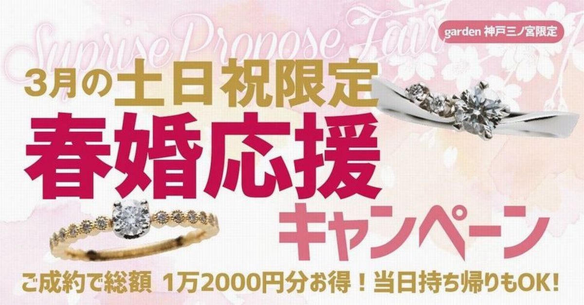 3月の土・日・祝限定!春婚応援キャンペーン