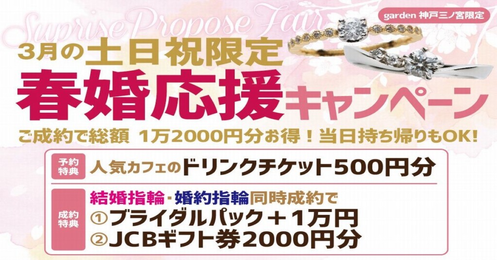 3月の土・日・祝限定！春婚応援キャンペーン