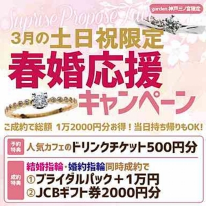 3月の土・日・祝限定!春婚応援キャンペーン