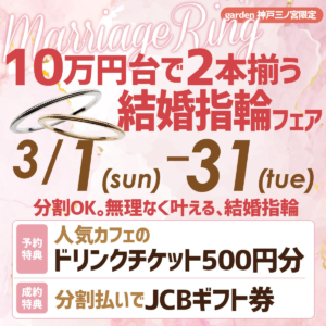 分割OK、無理なく叶える。ペアで10万円台で揃う結婚指輪フェア3/1~3/31