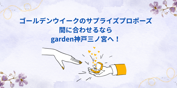 GW　サプライズプロポーズ