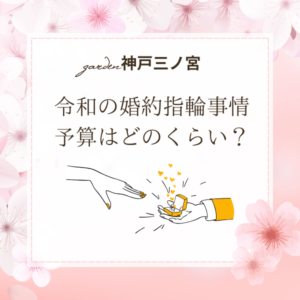 令和の婚約指輪の予算について