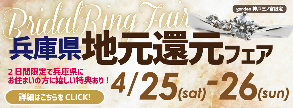 4月25日・26日の2日間限定｜兵庫県にお住いの方対象、地元還元フェア開催