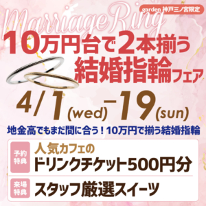 4月1日～4月19日　地金高でもまだ間に合う2本10万円で揃う結婚指輪フェア