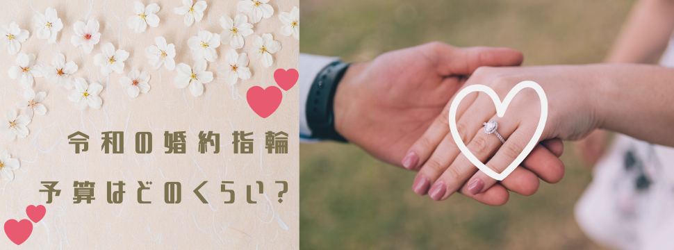 婚約指輪の予算はどれくらい？