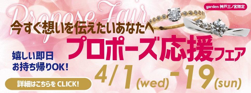 今すぐ想いを伝えたいあなたへ｜プロポーズ応援フェア